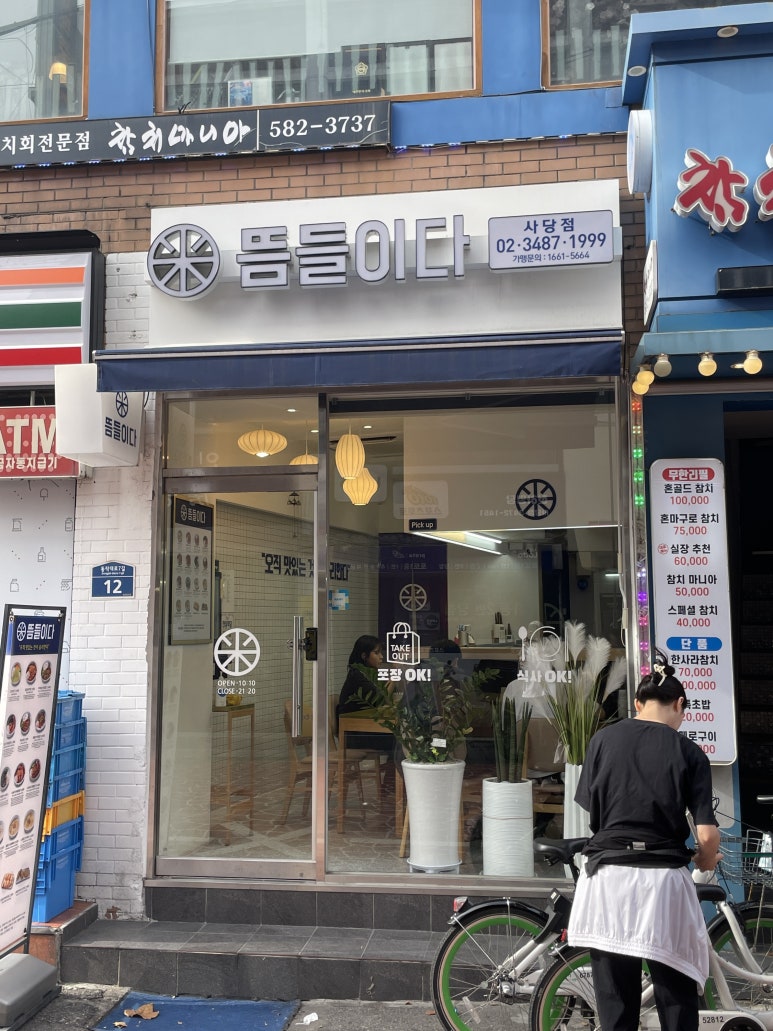 뜸들이다 사당점 이미지