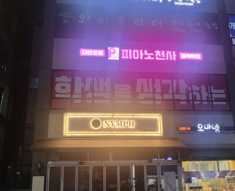 피아노천사음악학원 이미지