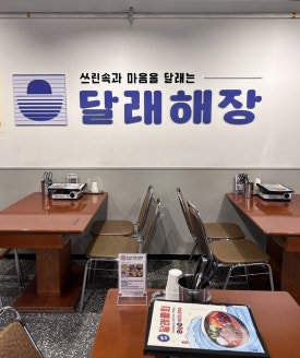 달래해장 공덕점 이미지
