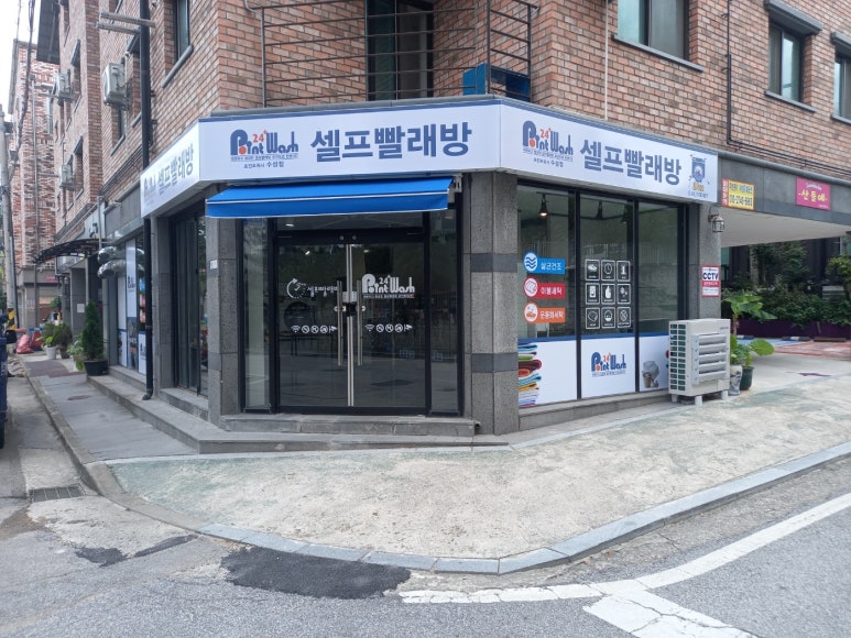 포인트워시셀프빨래방 이미지