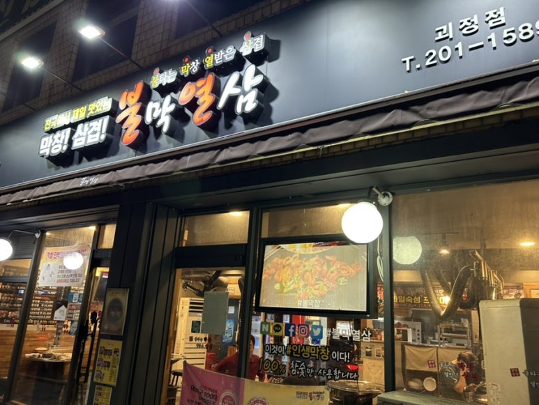불막열삼 괴정점 이미지