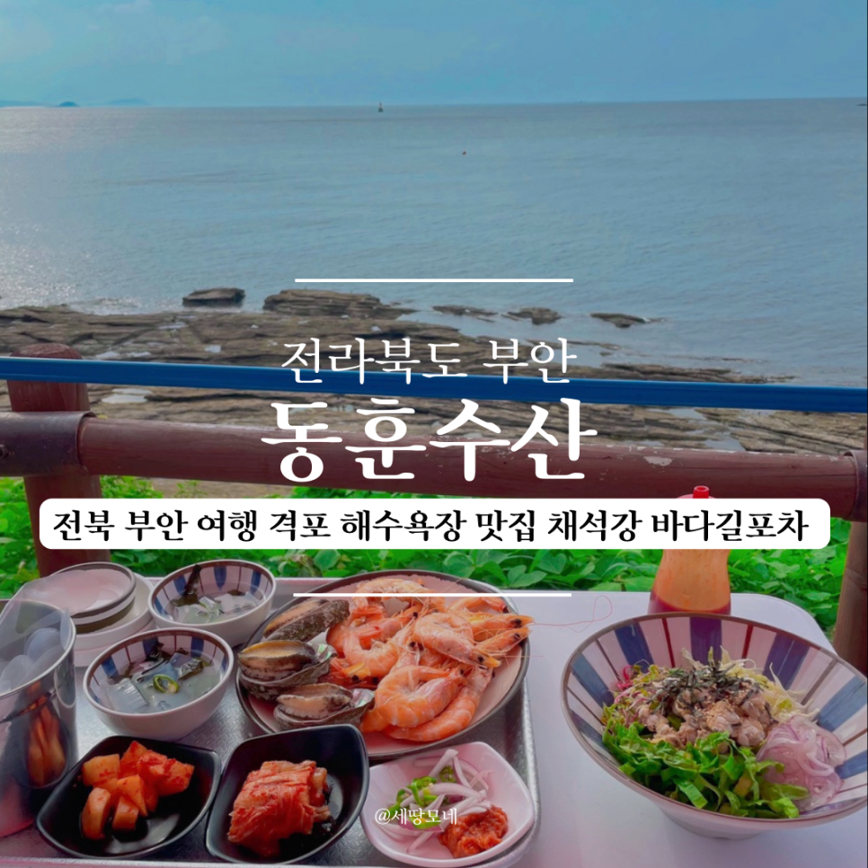 채석강 바다길 포차 이미지