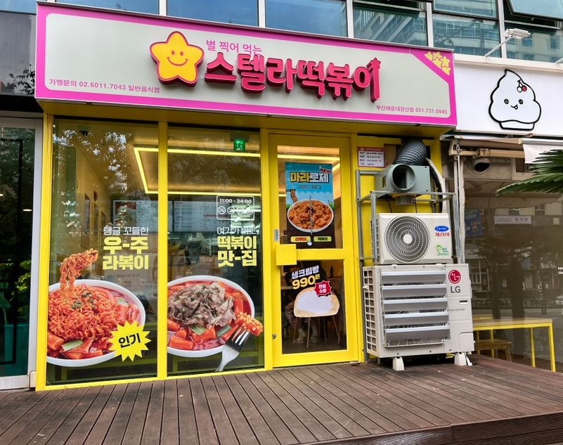 스텔라떡볶이부산 이미지