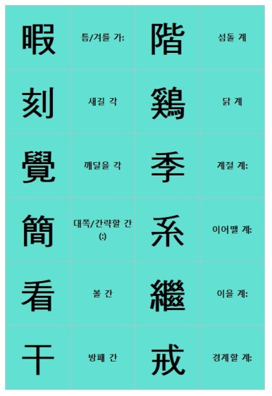 한국어문회 한자 준4급 4급 신규 배정한자 한자카드 : 네이버 블로그