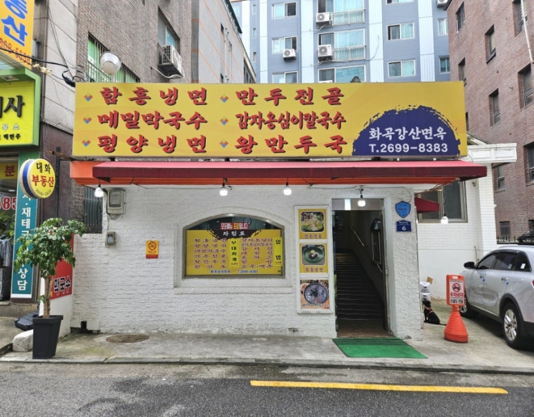 화곡강산면옥 이미지