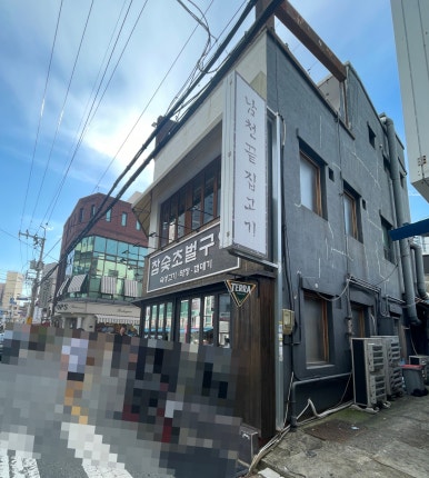 남천끝집고기 이미지