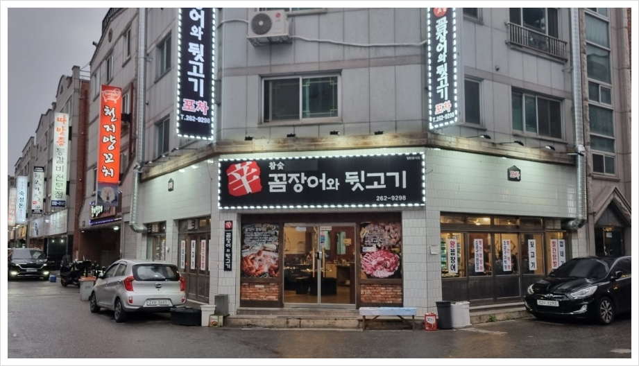 꼼장어와뒷고기포차 이미지
