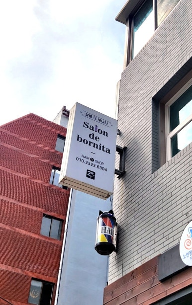 보니타살롱 이미지