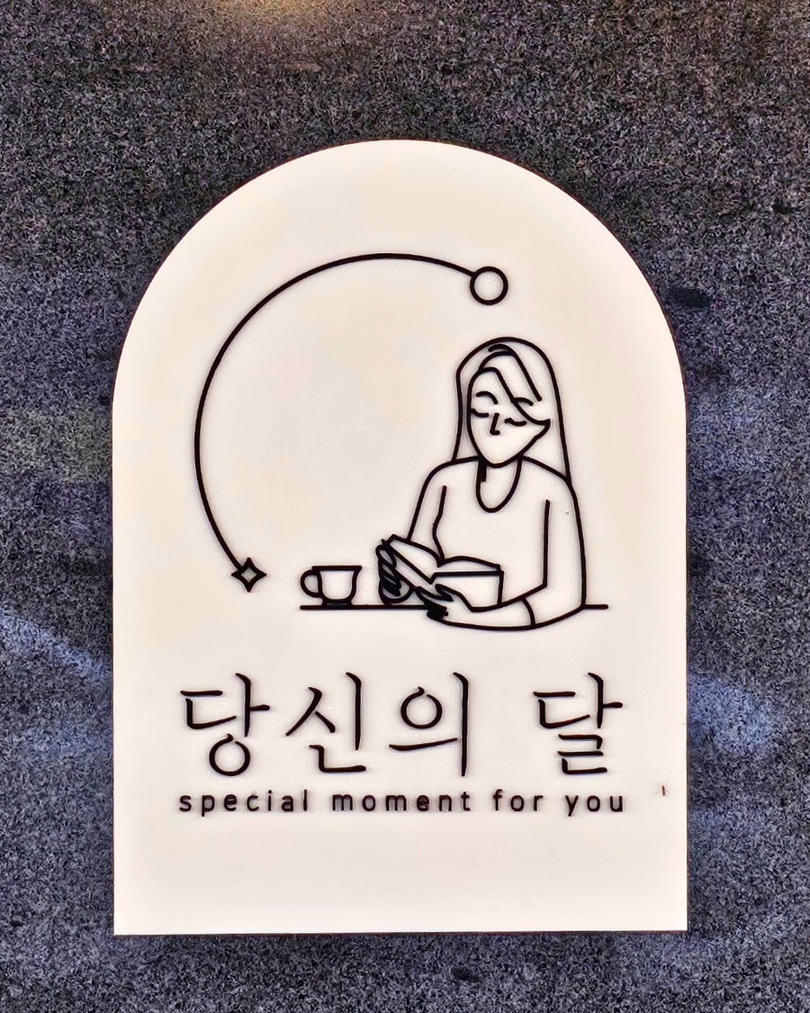 당신의달 이미지