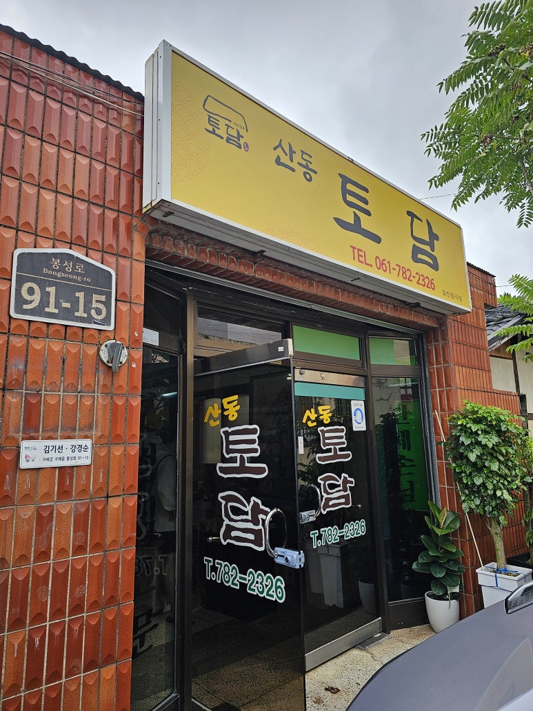 산동토담 이미지