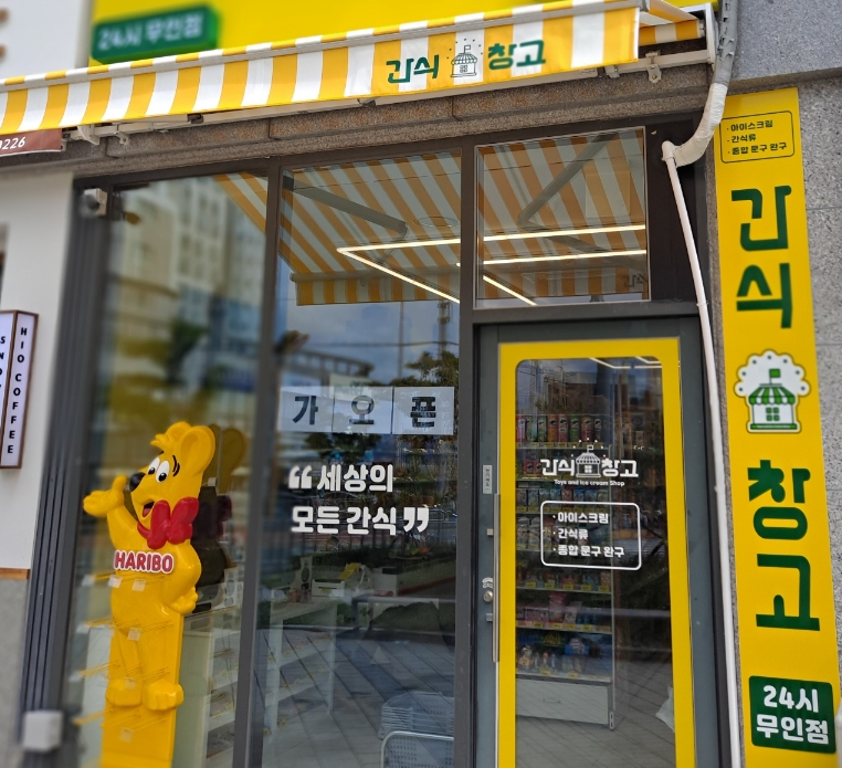 간식창고울산 이미지