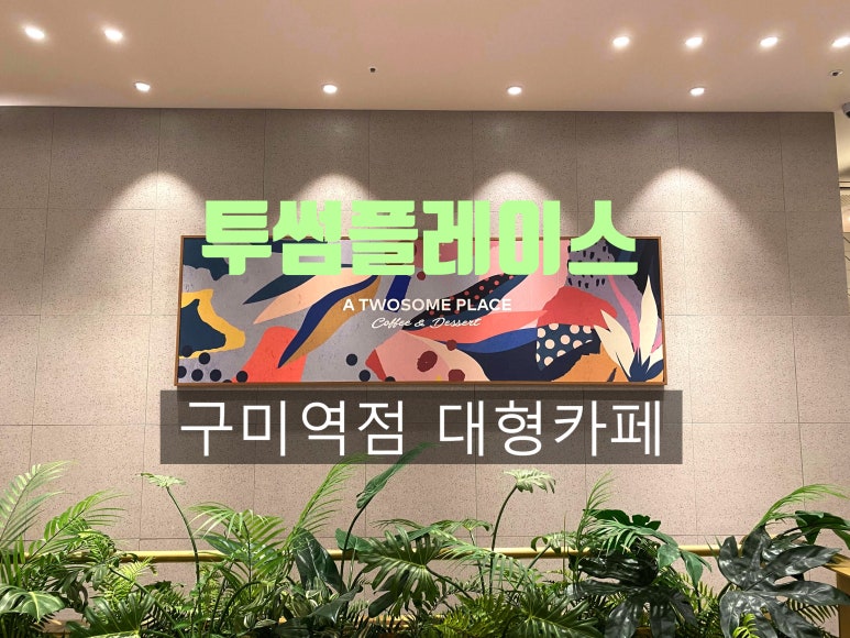 투썸플레이스구미역점 이미지