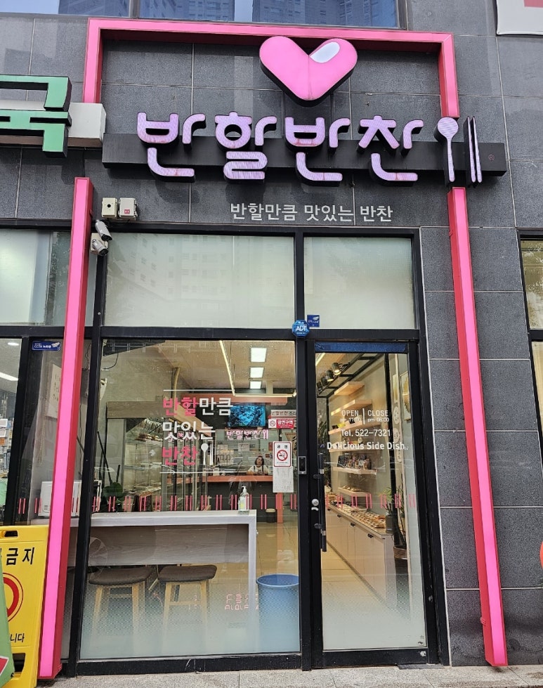 반할반찬 죽전직영점 이미지