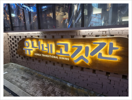 일품고깃간 이미지