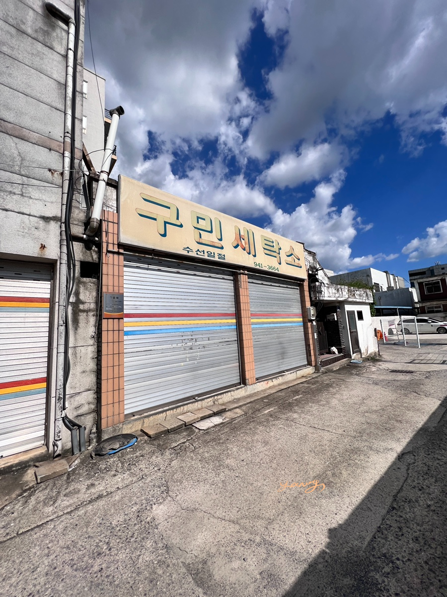 모범세탁소 이미지