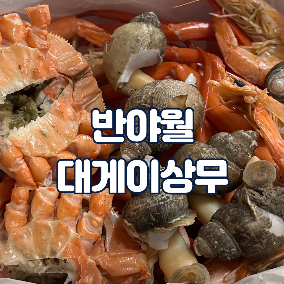 대게이상무 이미지