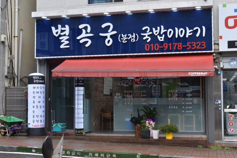 별곡궁(분점) 국밥이야기 이미지