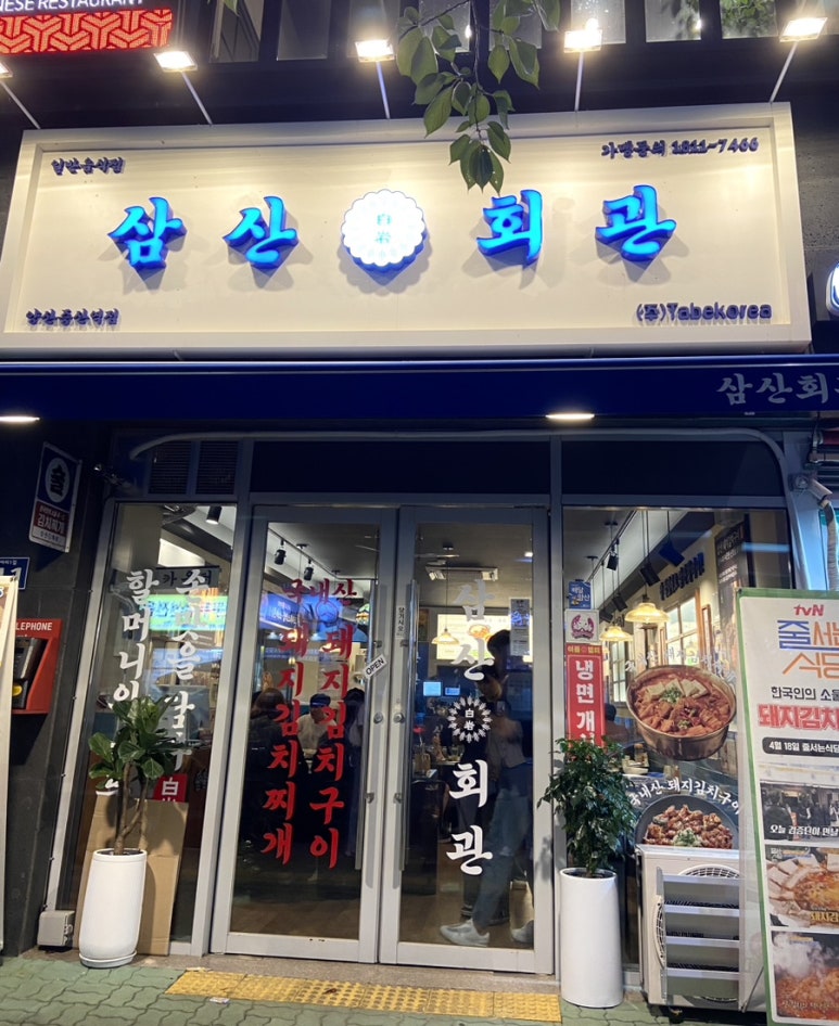 삼산회관양산증산역점 이미지