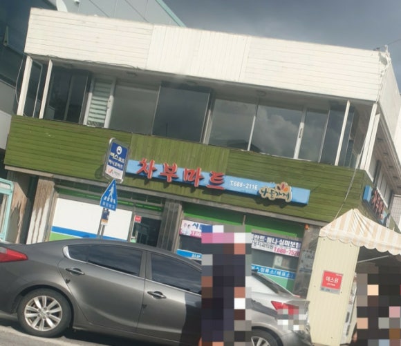 차부슈퍼 이미지