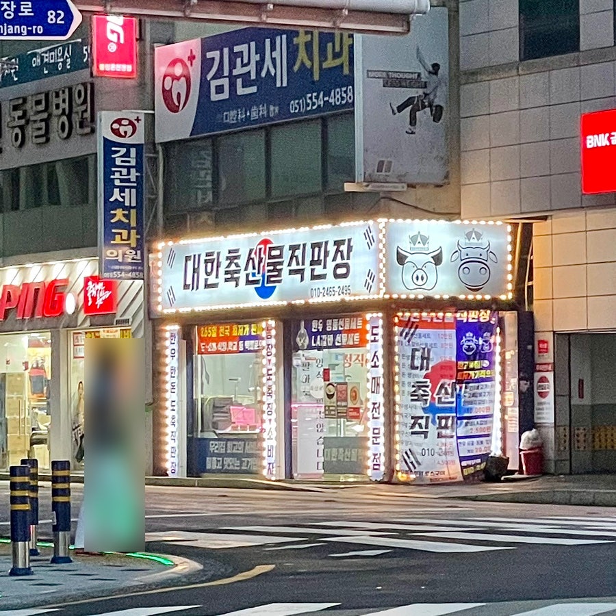 대한축산물직판장 이미지