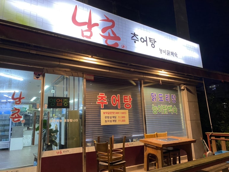 남촌추어탕 이미지