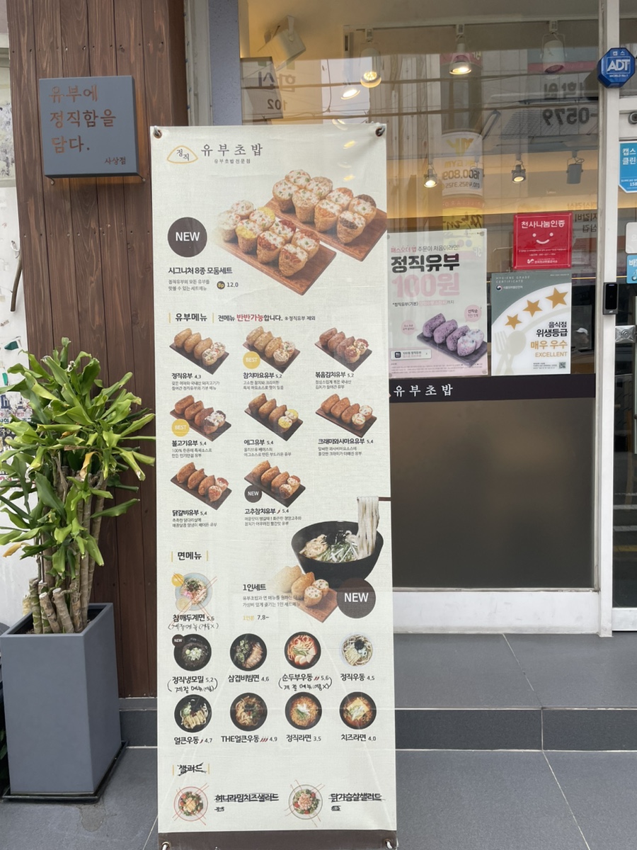 정직유부 사상점 이미지