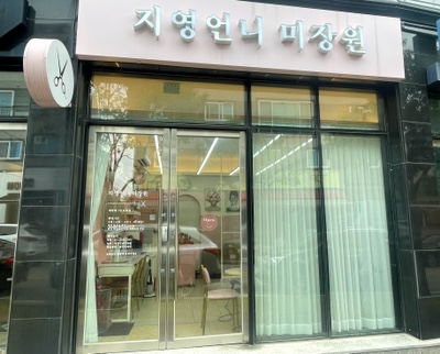 언니미장원 이미지