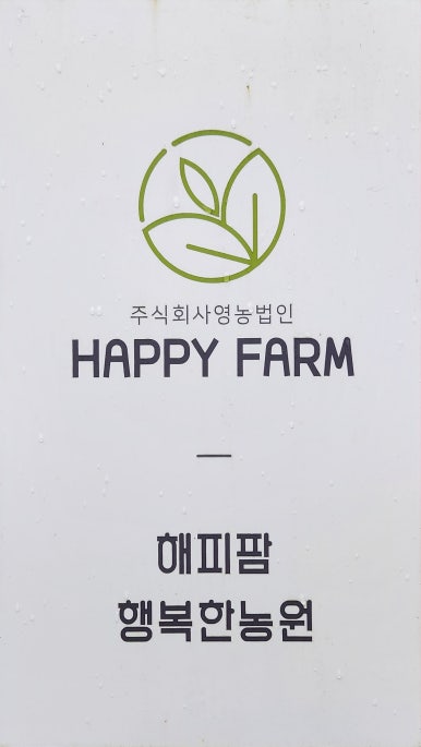 법인행복한농원 이미지