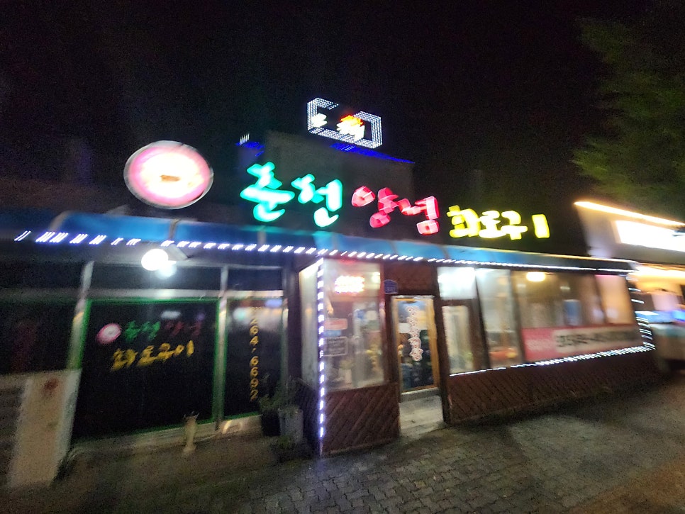 춘천양념화로구이 이미지