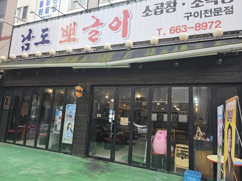 남도막창구이 이미지