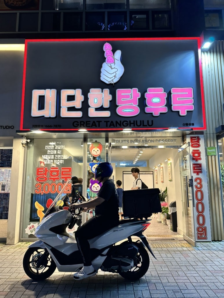 대단한 탕후루 신월성점 이미지