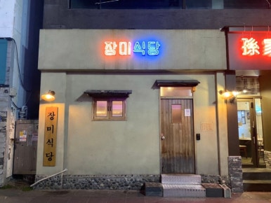장미식당 이미지