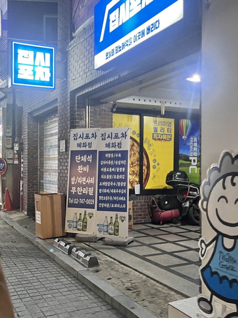 집시포차 혜화점 사진 2