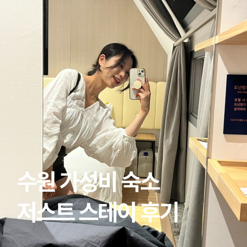 저스트스테이호텔수원 이미지