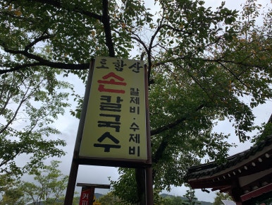 토함산손칼국수 이미지