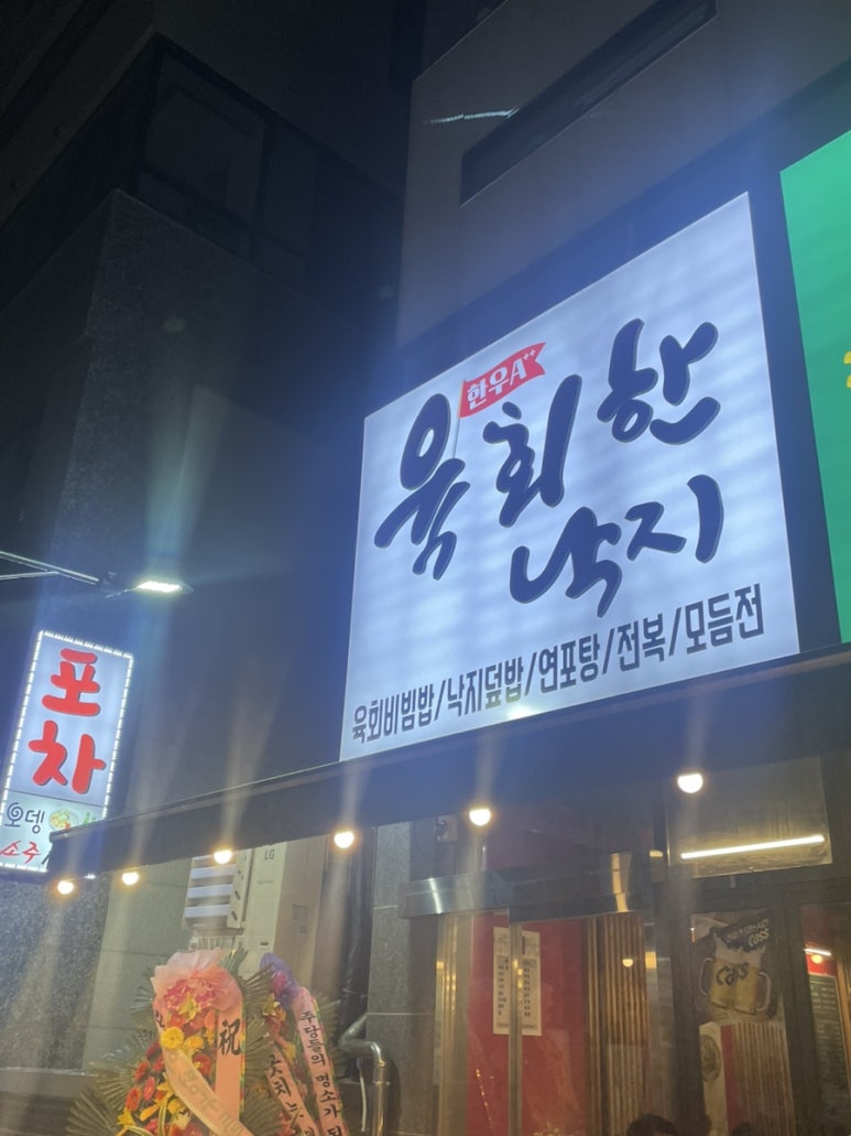 육회한낙지 이미지