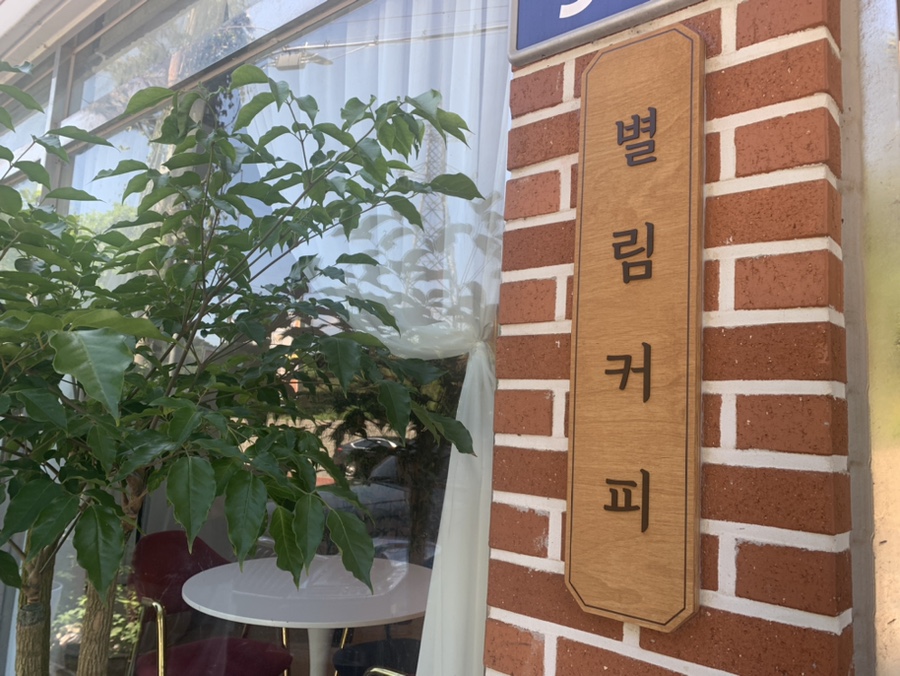 별림커피 이미지