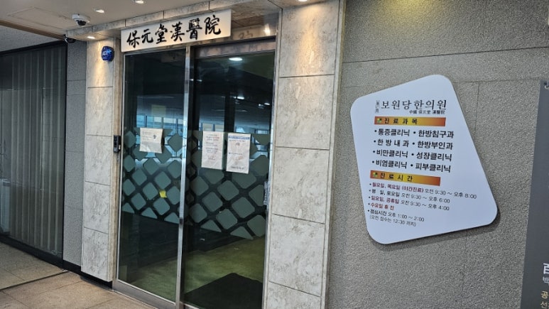 보원당한의원 이미지