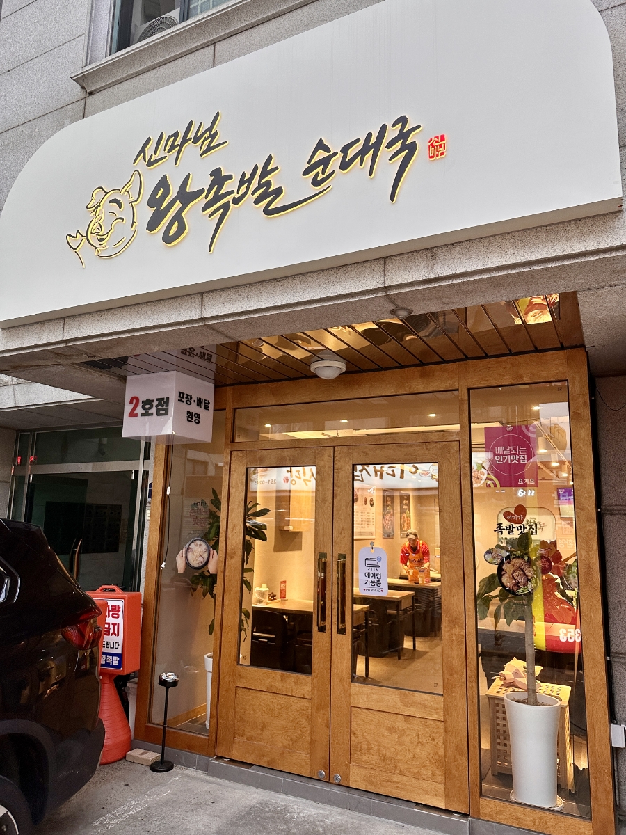 신마님왕족발 이미지
