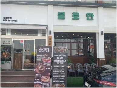 (주)불로만 이미지