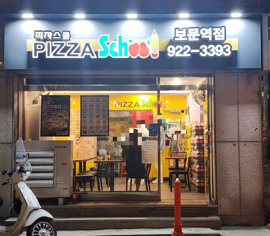 피자스쿨보문역점 이미지