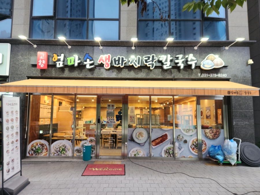 고향엄마손생바지락칼국수동탄영천 이미지