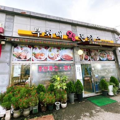 부처네왕돈까스 이미지