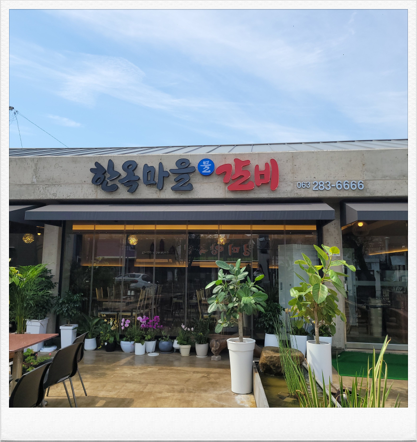 한옥갈비 이미지