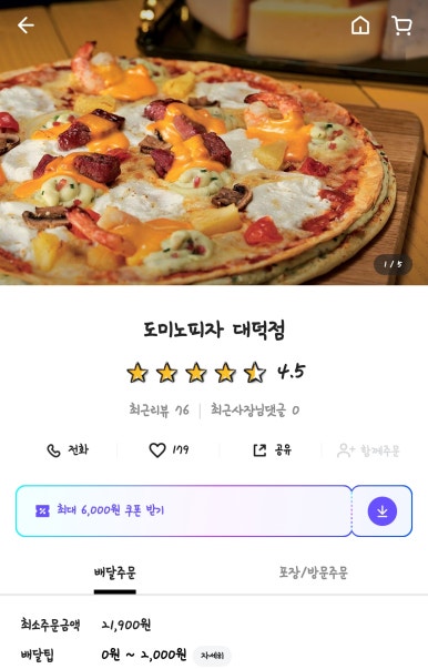 도미노피자 대덕점 이미지