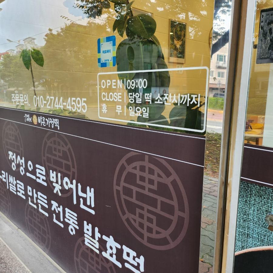 바른기정떡청주 이미지