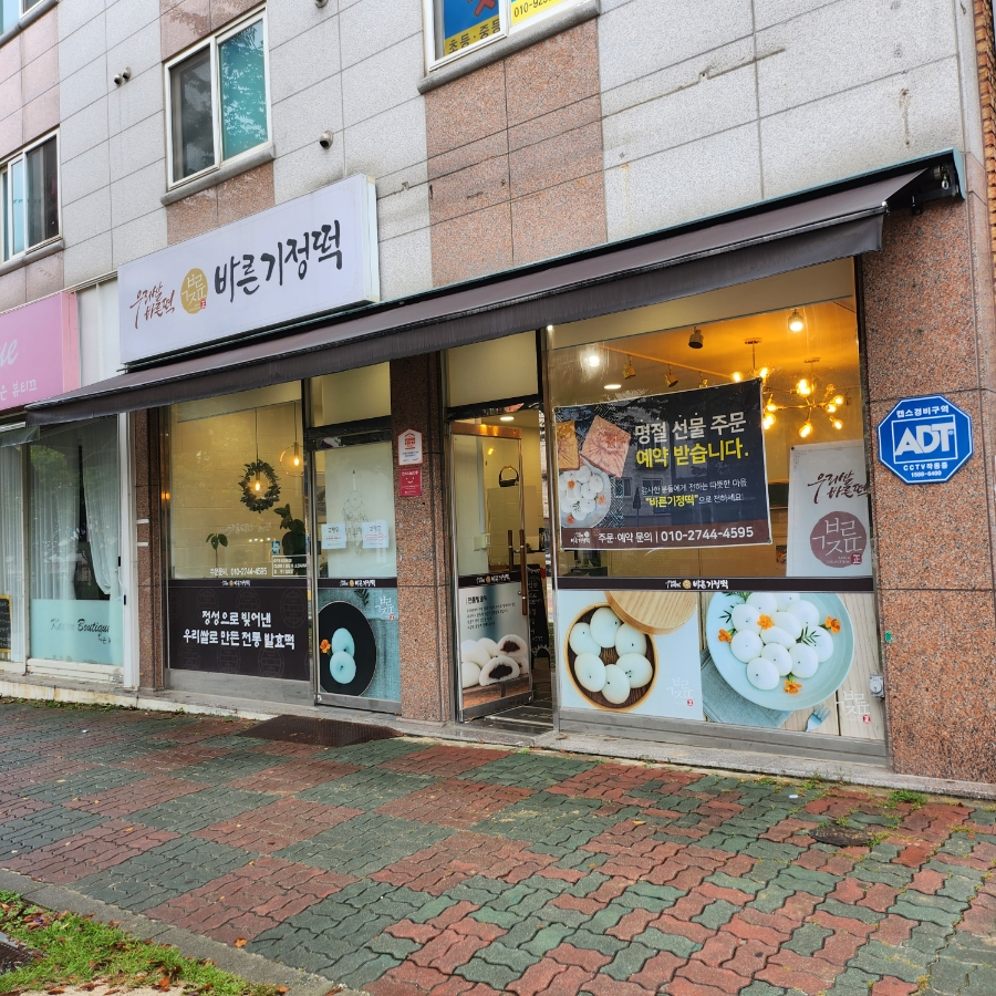 바른기정떡청주 이미지