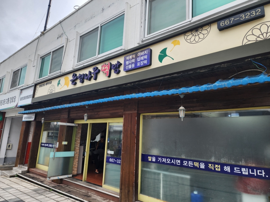은행나무떡방 이미지