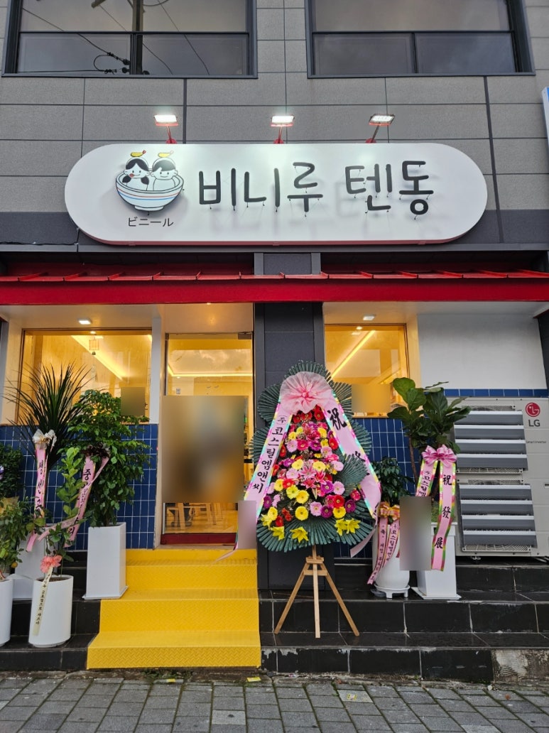비니루텐동 이미지