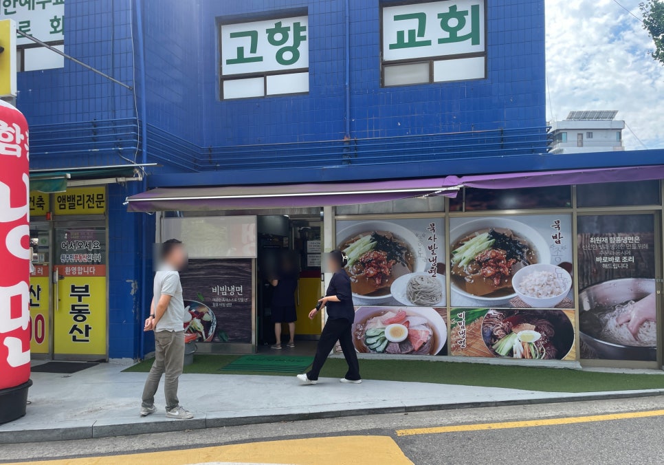 최원재함흥냉면 이미지